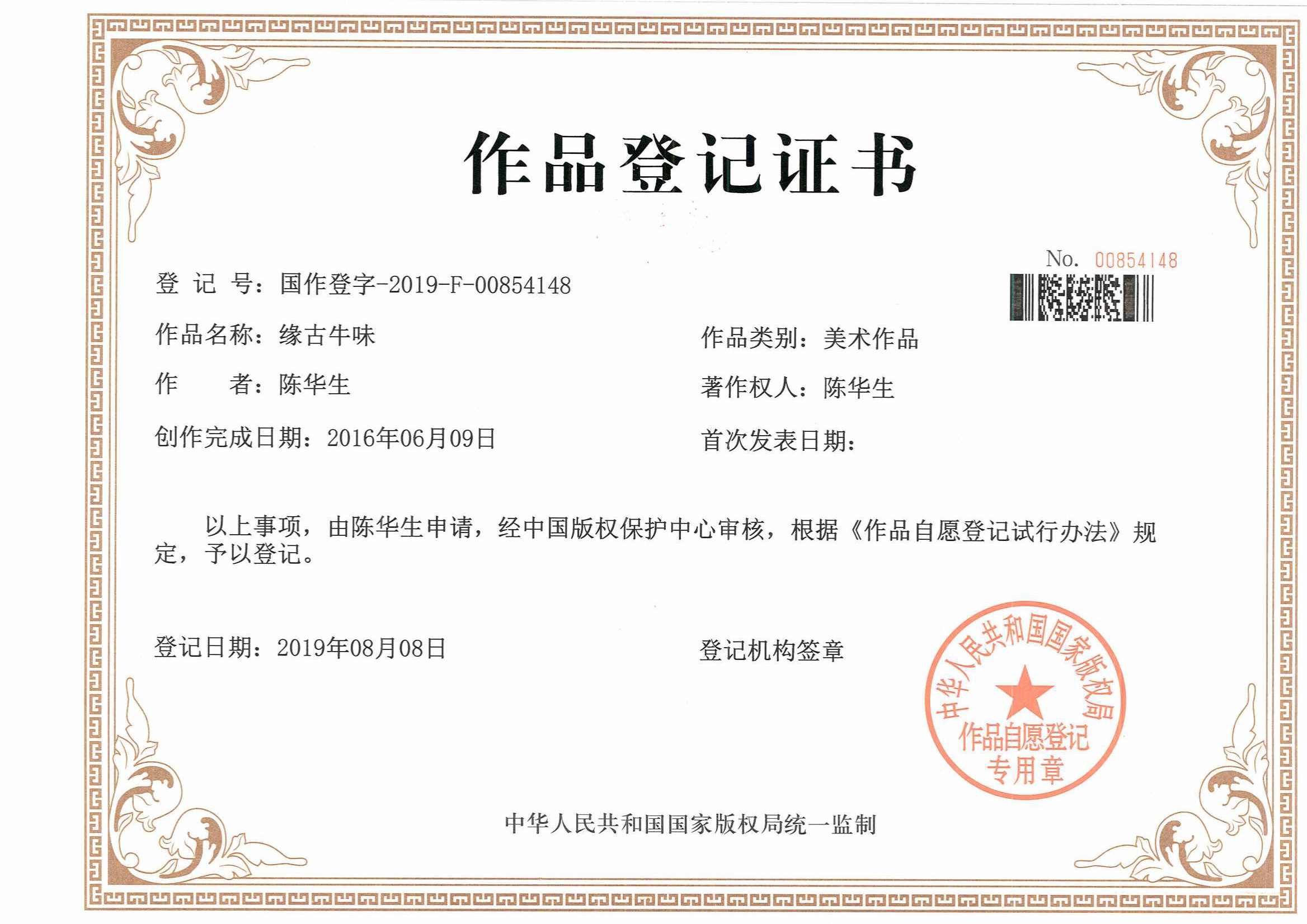 我公司代理的“緣古牛味版權成功下發作品登記證書