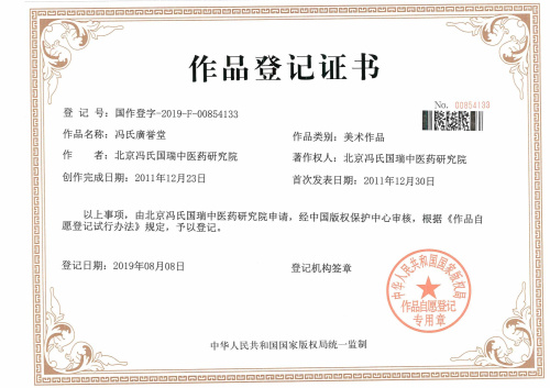 我公司代理的“馮氏廣譽堂”版權成功下發作品登記證書