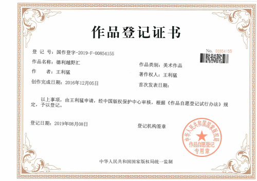 我公司代理的“德利越野匯”版權成功下發作品登記證書