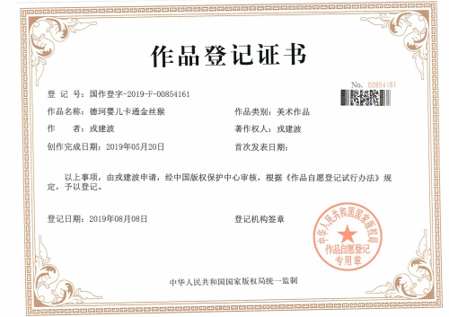 我公司代理的“德珂嬰兒卡通金絲猴”版權成功下發證書