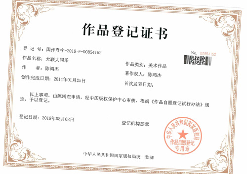 我公司代理的“大聯(lián)大同樂(lè)”版權(quán)成功下發(fā)作品登記證書(shū)