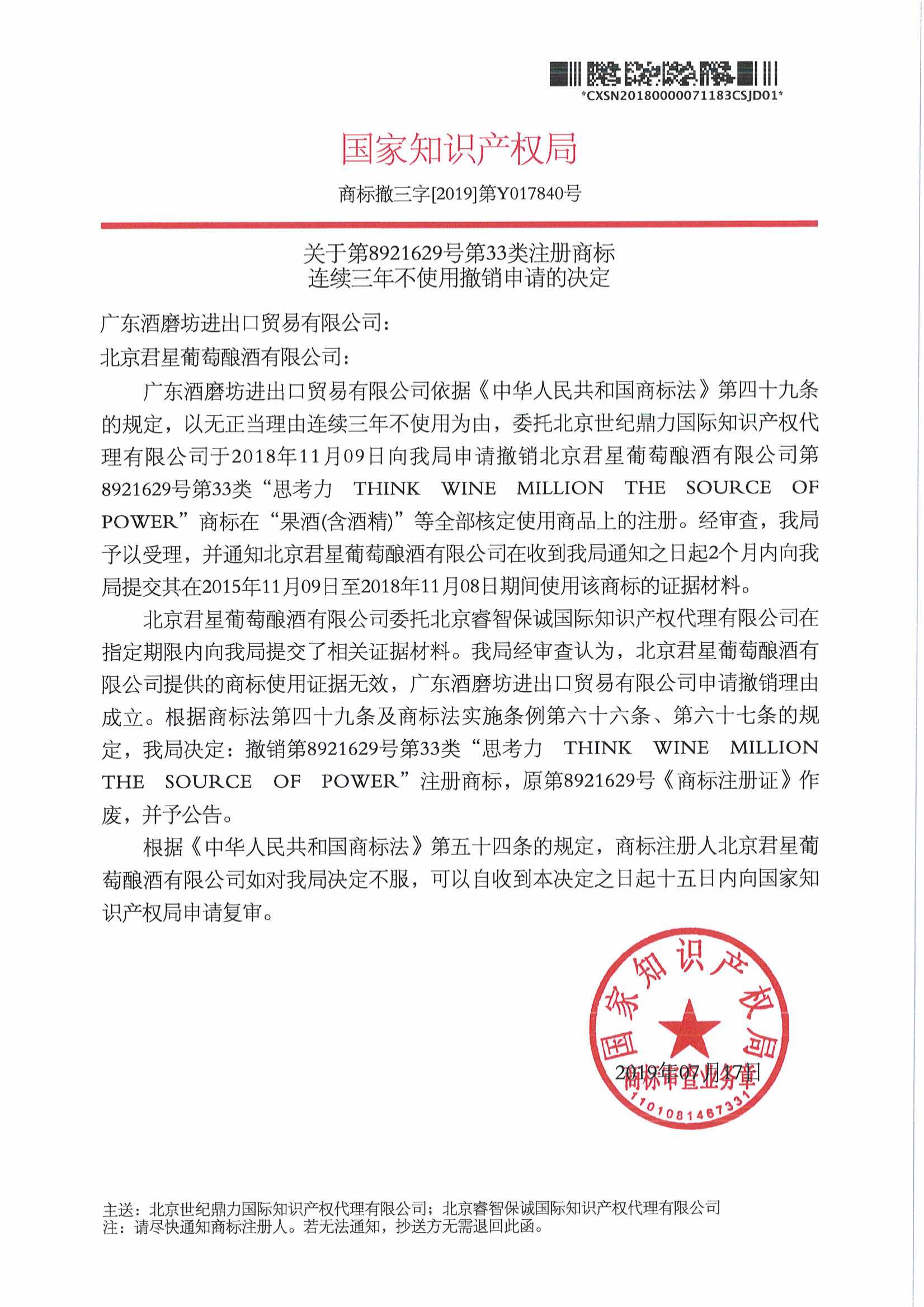 8921629 廣東酒磨坊進出口貿易有限公司-撤三成功案例