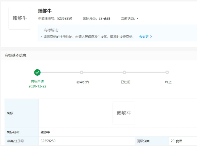 伊利申請“臻夠牛”商標，國際分類為食品