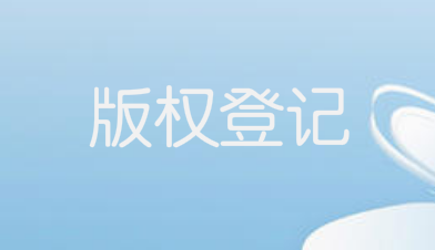 軟件著作權具體包括哪些權利