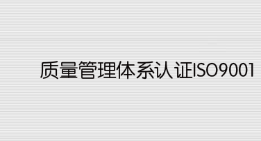 質量管理體系認證ISO9001怎么辦理