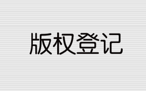 版權(quán)登記流程和所需資料有哪些？