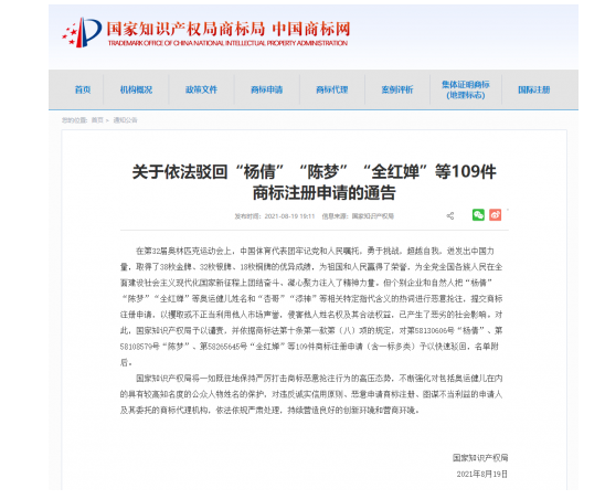 2021年8月20日影響惡劣！國家知識產權局依法駁回“楊倩”“陳夢”“全紅嬋”等109件商標注冊申請